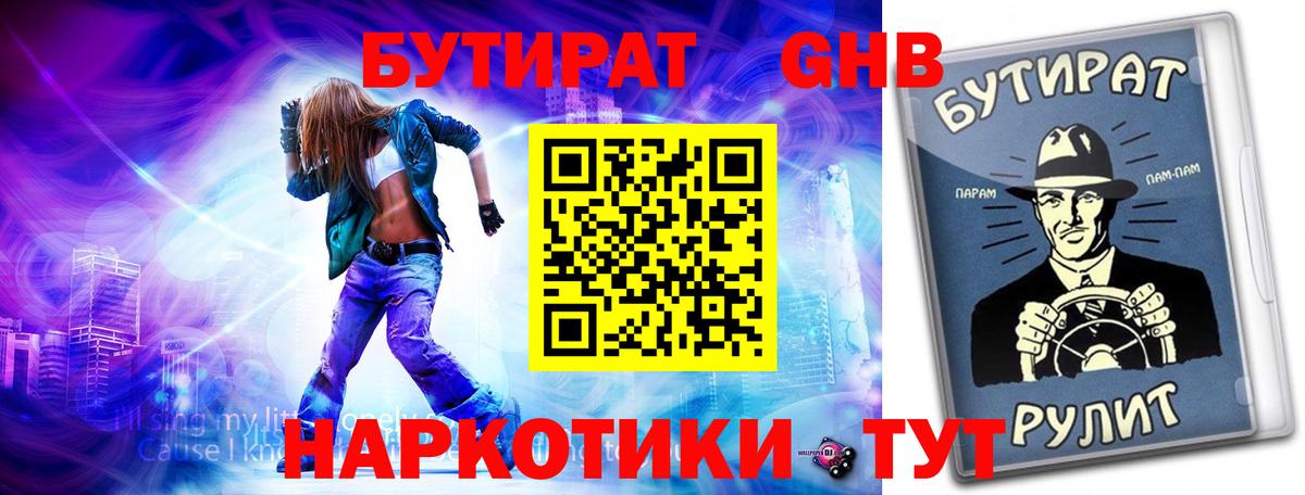 Бутират BDO  Вход с VPN  Дивногорск 