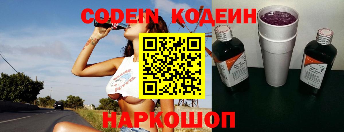 Кодеин Purple Drank Дивногорск