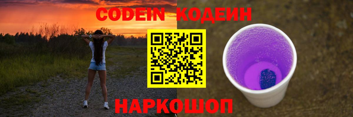 Codein напиток Lean (лин)  Вход с VPN  Дивногорск 
